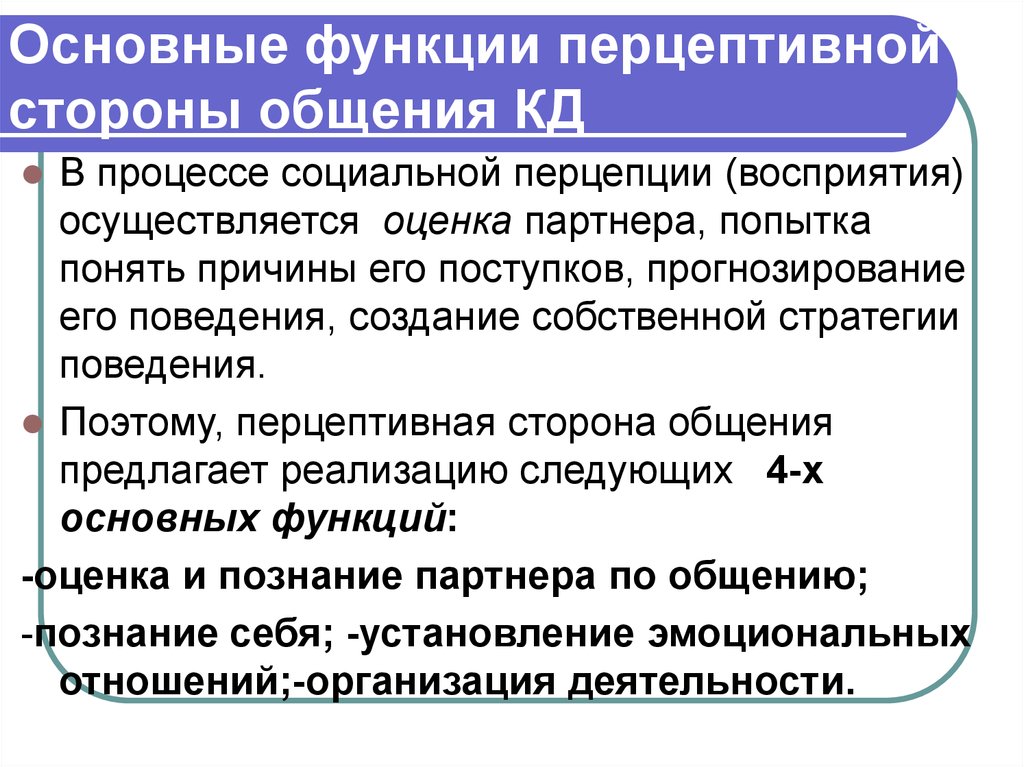 Перцептивная характеристика общения. Перцептивной стороны общения. Перцептивная сторона общения функции. Стороны и функции общения. Стороны процесса общения.