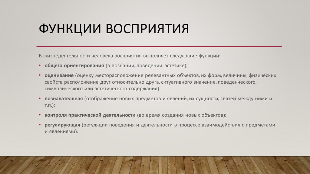 Психологическое функционирование. Функции процесса восприятия. Основные функции восприятия. Функции восприятия в психологии. Функции процесса восприятия в психологии.