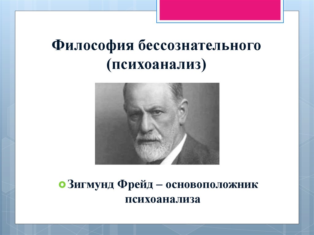 Философия фрейда. Философия бессознательного. Психоанализ в философии. Фрейд философия. Философия бессознательного представители.