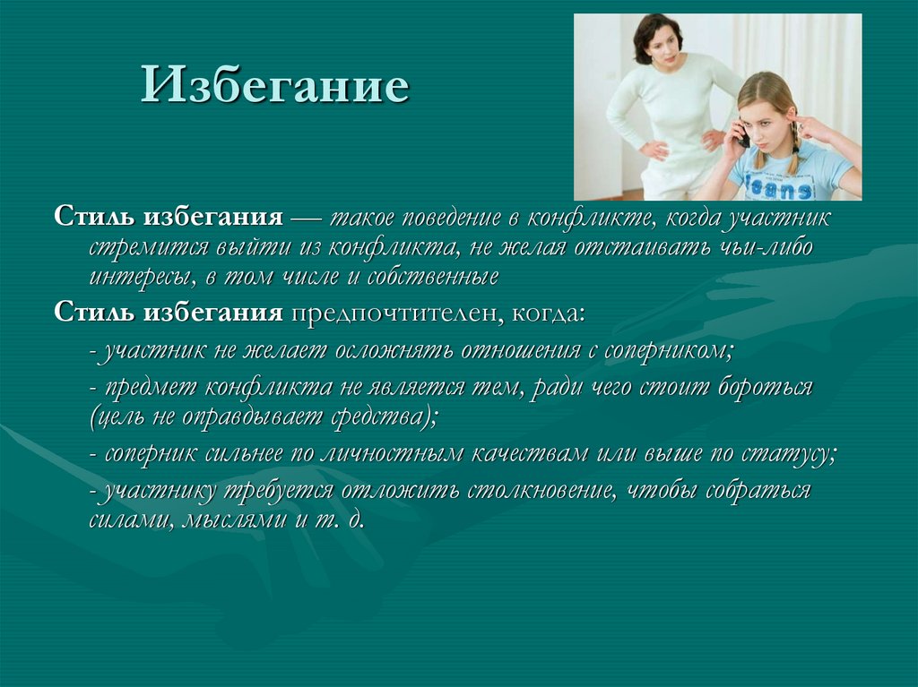 Определение избегания. Избегание конфликта. Стиль избегания. Избегание это кратко.