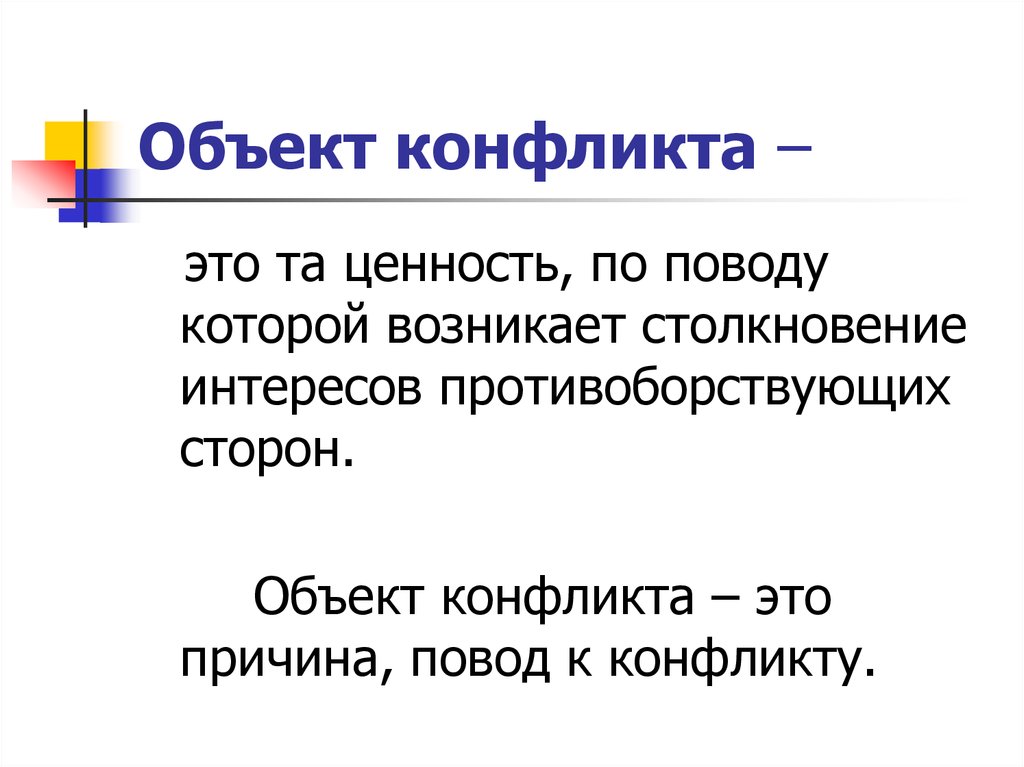 Объект конфликта. Объект и предмет конфликта. Объект социального конфликта. Объектом конфликта является.