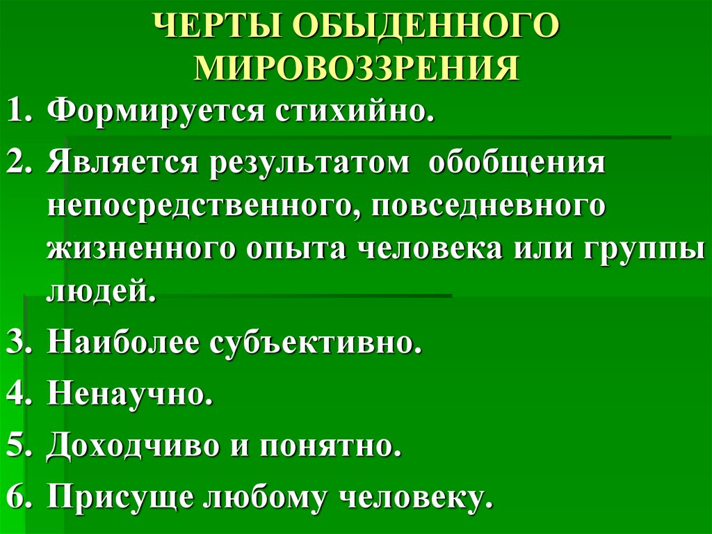 Повседневное обыденное мировоззрение