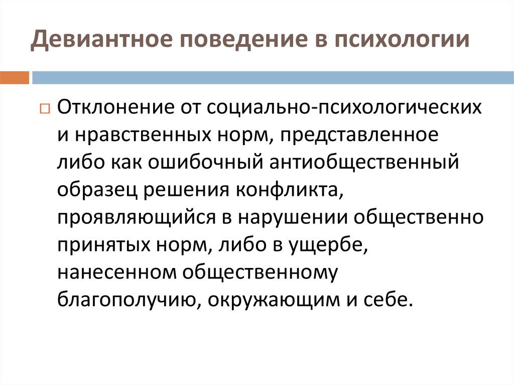 Отклоняющееся поведение это. Девиантное поведение. Девиантное поведение это в психологии. Поведение это в психологии определение. Психология отклоняющегося поведения.