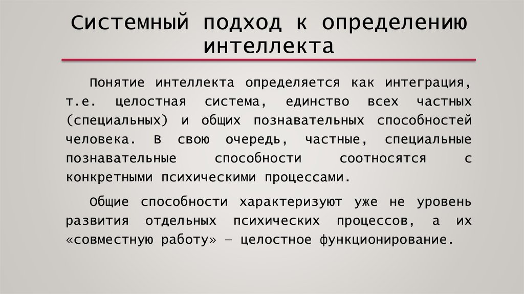 Понятие интеллекта. Подходы к определению понятия интеллект. Подходы к измерению интеллекта. Подходы к пониманию интеллекта. Основные подходы к пониманию интеллекта.