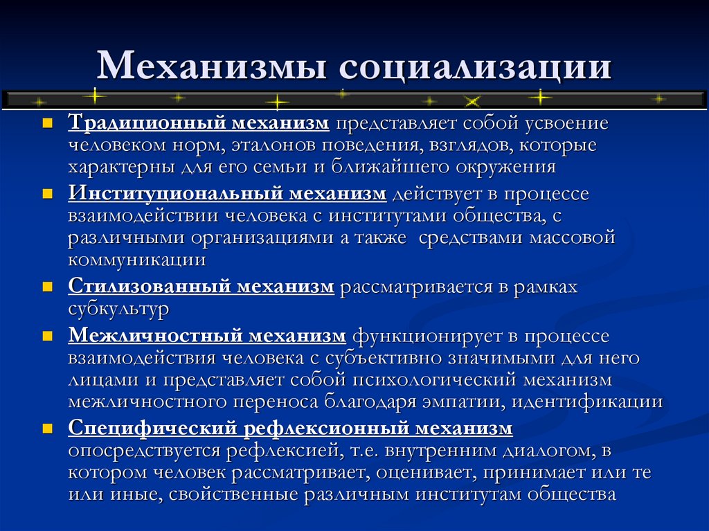 4 факторы социализации личности. Механизмы социализации. Психологические механизмы социализации. Механизмы социализации личности. Механизмы социализации виды.