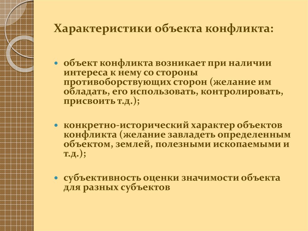 Обусловленное определенными. Характеристика объекта конфликта. Основные характеристики объекта конфликта. Характер предмета конфликта. Объект конфликта пример.