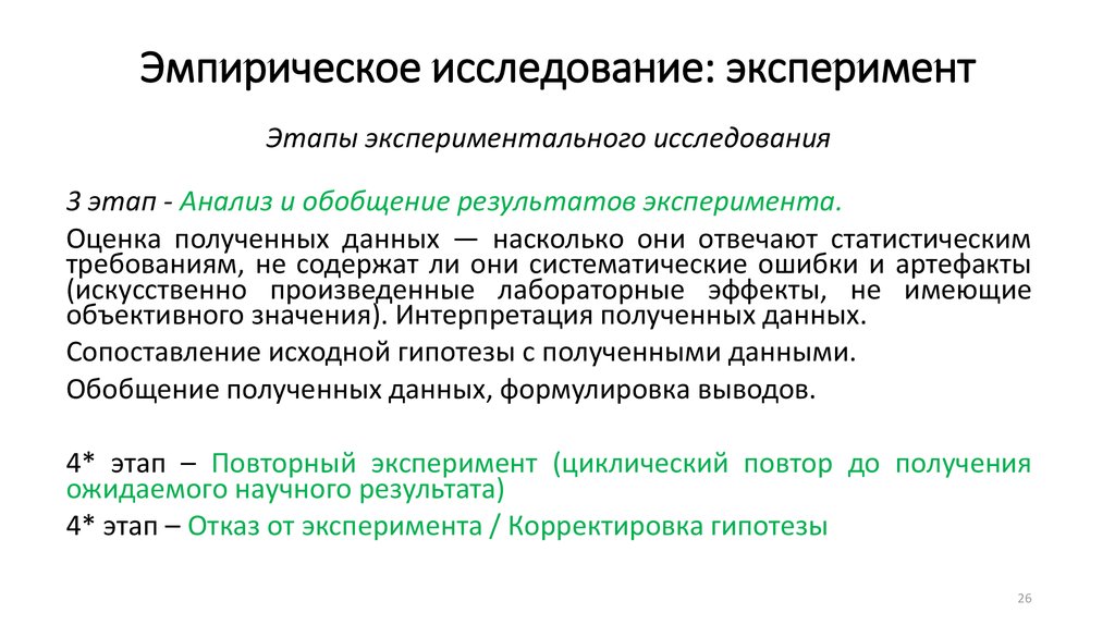 Исследования является анализ. Этапы эмпирического исследования. Стадии эмпирического исследования. Этапы проведения эмпирического исследования в психологии. Основные этапы экспериментального исследования в психологии.