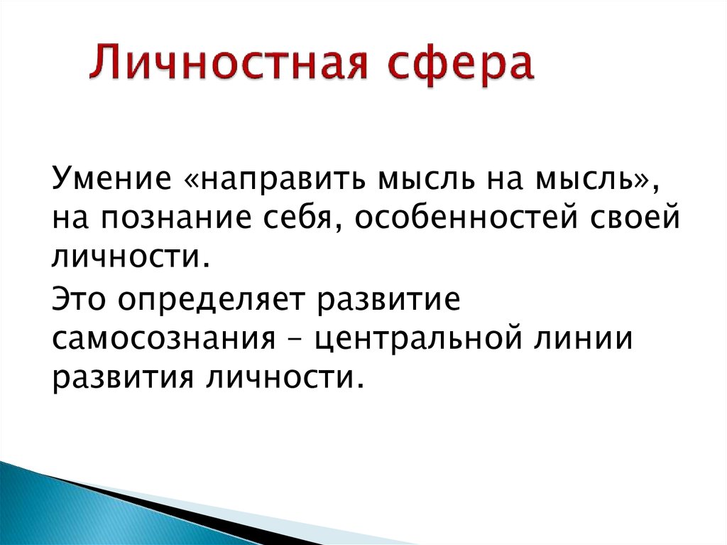 Личностная сфера. Личностличностная сфера это. Личностная сфера человека. Личностная сфера это в психологии.