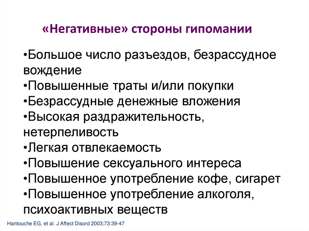 Мания и гипомания. Симптомы гипомании. Гипомания расстройство личности. Гипоманиакальный синдром. Гипомания это в психологии.