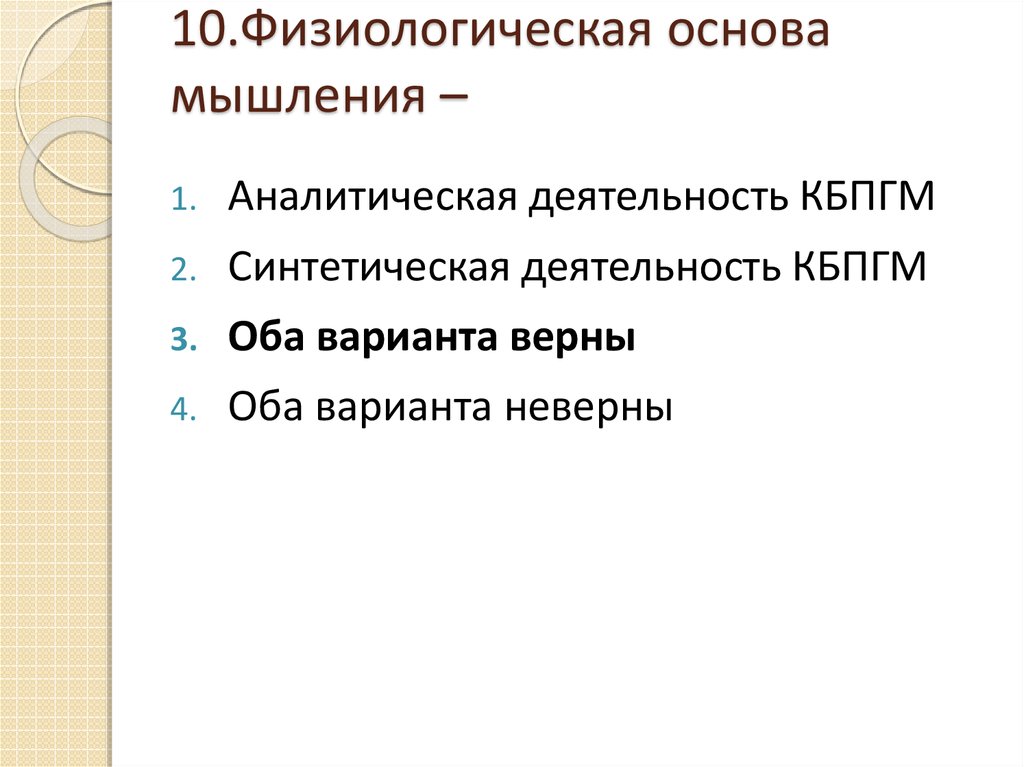 Основы мышления. Физиологические основы мышления. Мышление. Физиологические основы мышления. Расскажите о физиологических основах мышления.. Каковы физиологические основы мышления?.