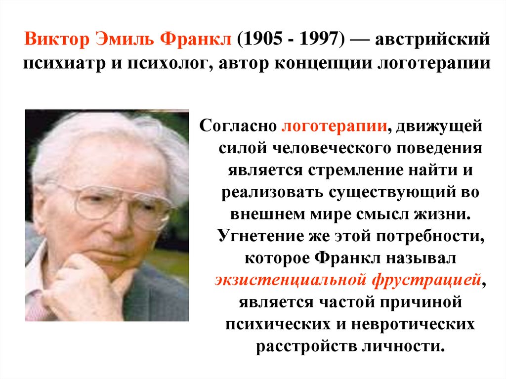 Экзистенциальный анализ франкла. Виктор Эмиль Франкл (1905-1997). Виктор Франкл логотерапия. Виктор Франкл теория. Франкл открытия и достижения.