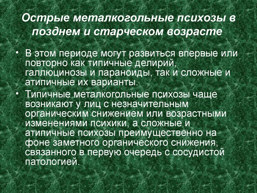 Диагноз психоз. Старческие психозы. Старческие расстройства психики. Старческий сенильный психоз. Острый психоз.