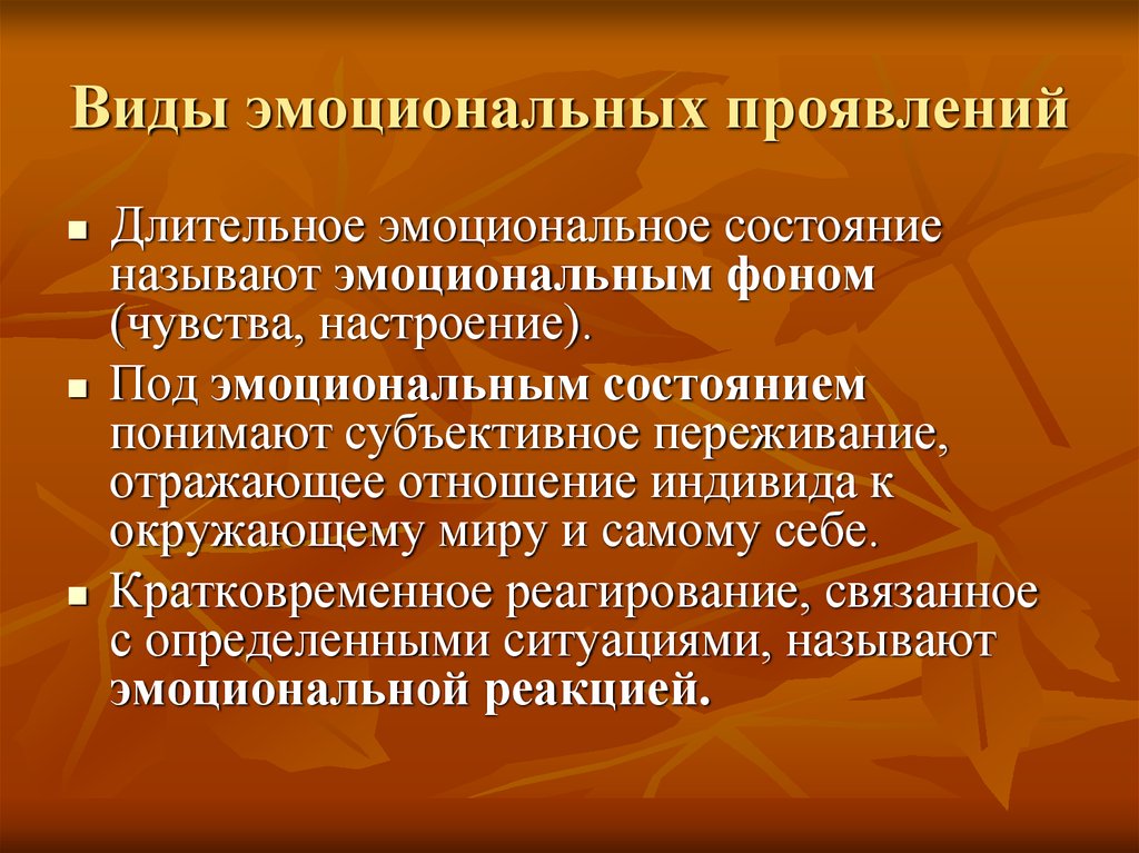 Эмоциональный фон виды. Виды эмоциональных проявлений. Виды эмоциональных фонов. Формы эмоционального проявления. Субъективные переживания.