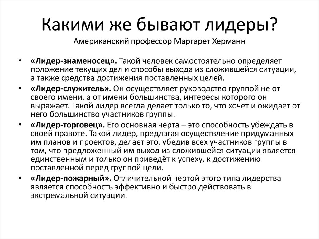 Какие качества делают человека лидером сочинение. Типология Маргарет Херманн. Маргарет Херманн типология политических лидеров. Херманн политолог. Какие бывают Лидеры.