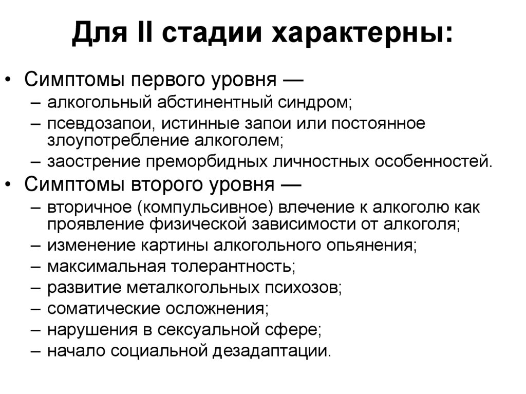 Психоз алкогольный симптомы и признаки у мужчин. Алкогольные психозы характерны для стадии. Стадии алкогольного психоза. Признаки характерные людям в стадии исследование. Алкогольный психоз значительная потребность в седации.