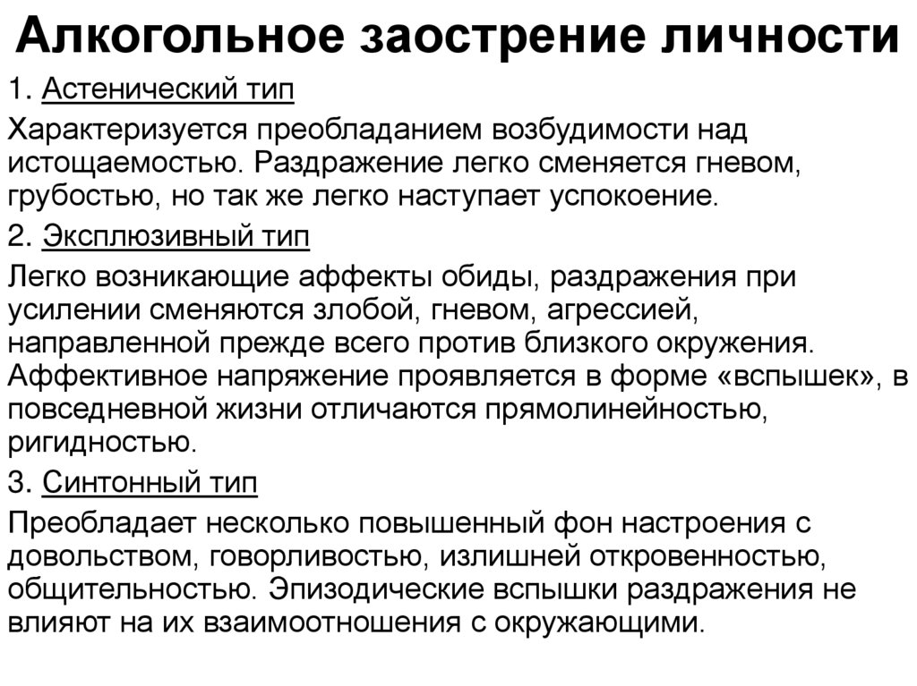 Признаки воздействия. Заострение личности. Синтонное заострение личности. Синтонный Тип заострения личности при алкоголизме. Заострения личности по астеническому типу.