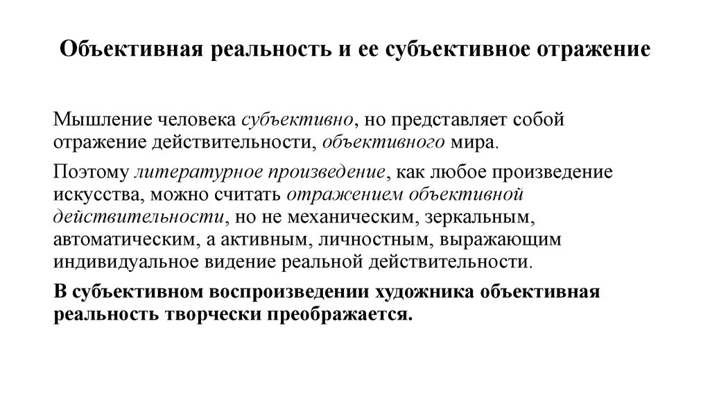 Субъективная действительность