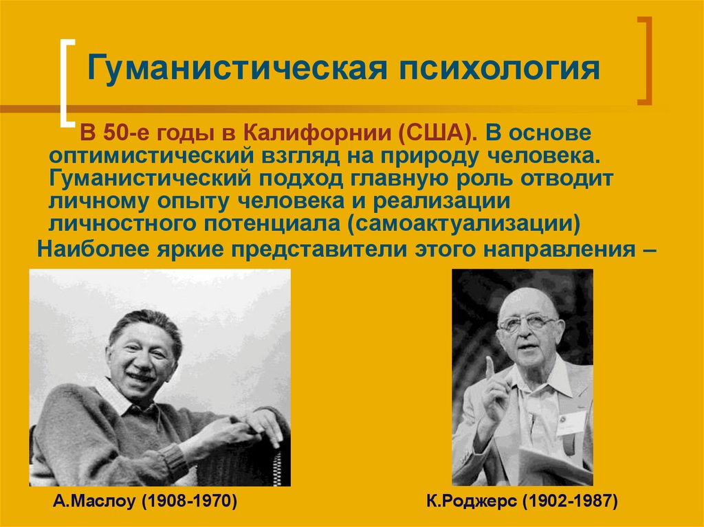 Гуманистический. Гуманистический подход в психологии. Журнал гуманистической психологии. Гуманистическая психология кратко. Гуманистический подход в экологии.