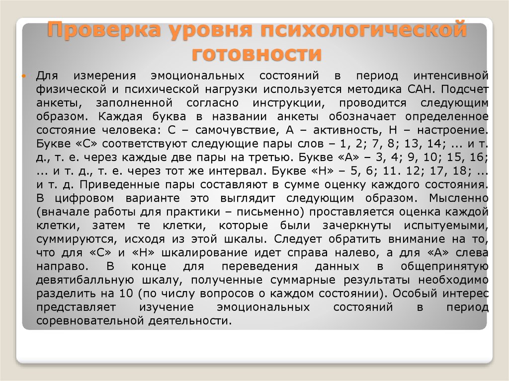 Уровень психологической готовности. Степень психологической готовности. Методика самочувствие активность настроение. Проверка психологических показателей. Методика Сан самочувствие активность настроение.