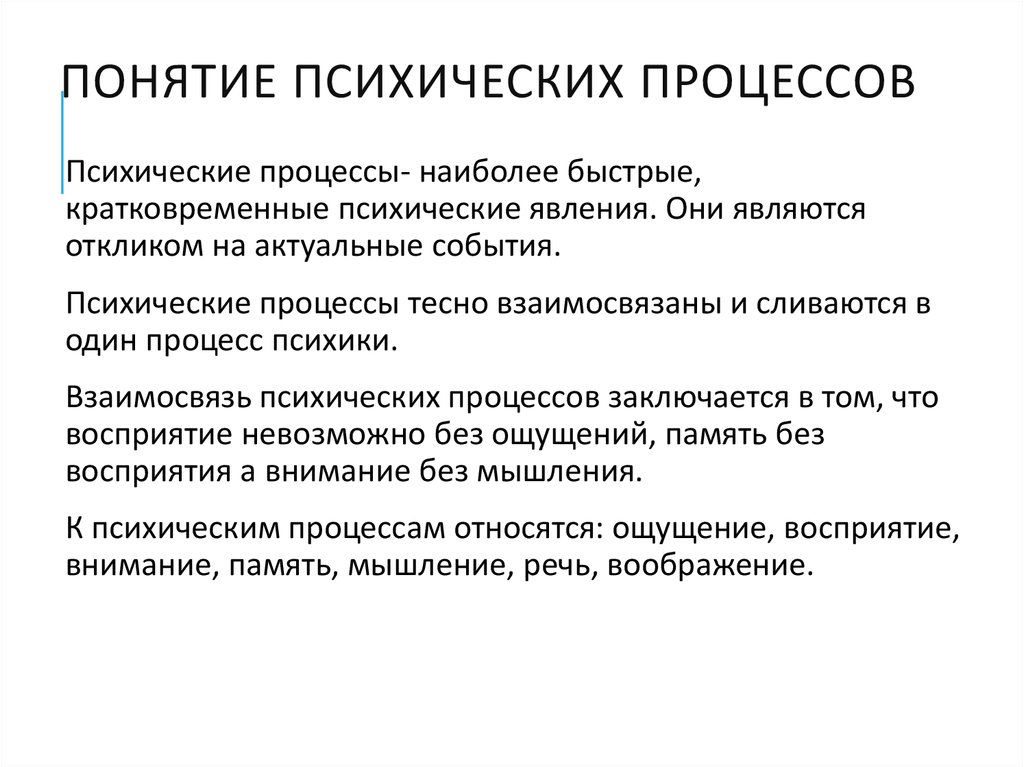 Понятие психологического процесса