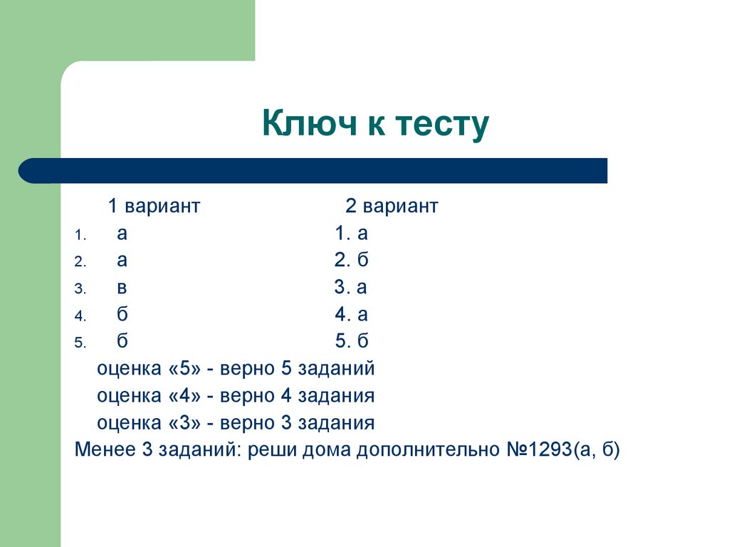 C 1 tests. Ключ к тесту. Ключи к тестам. Тестирование с ключом. Как составить ключ к тесту.