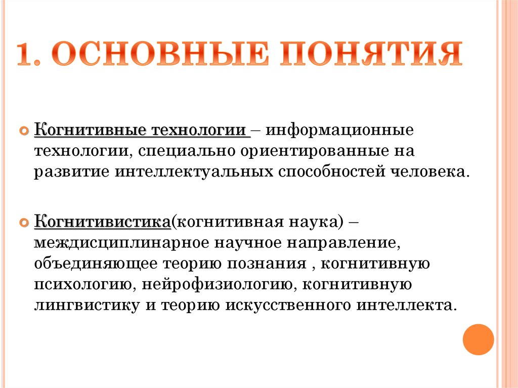 Когнитивному компоненту я концепции. Когнитивные технологии. Конгнинтивние технология. Когнитивные технологии обучения. Виды когнитивного обучения.