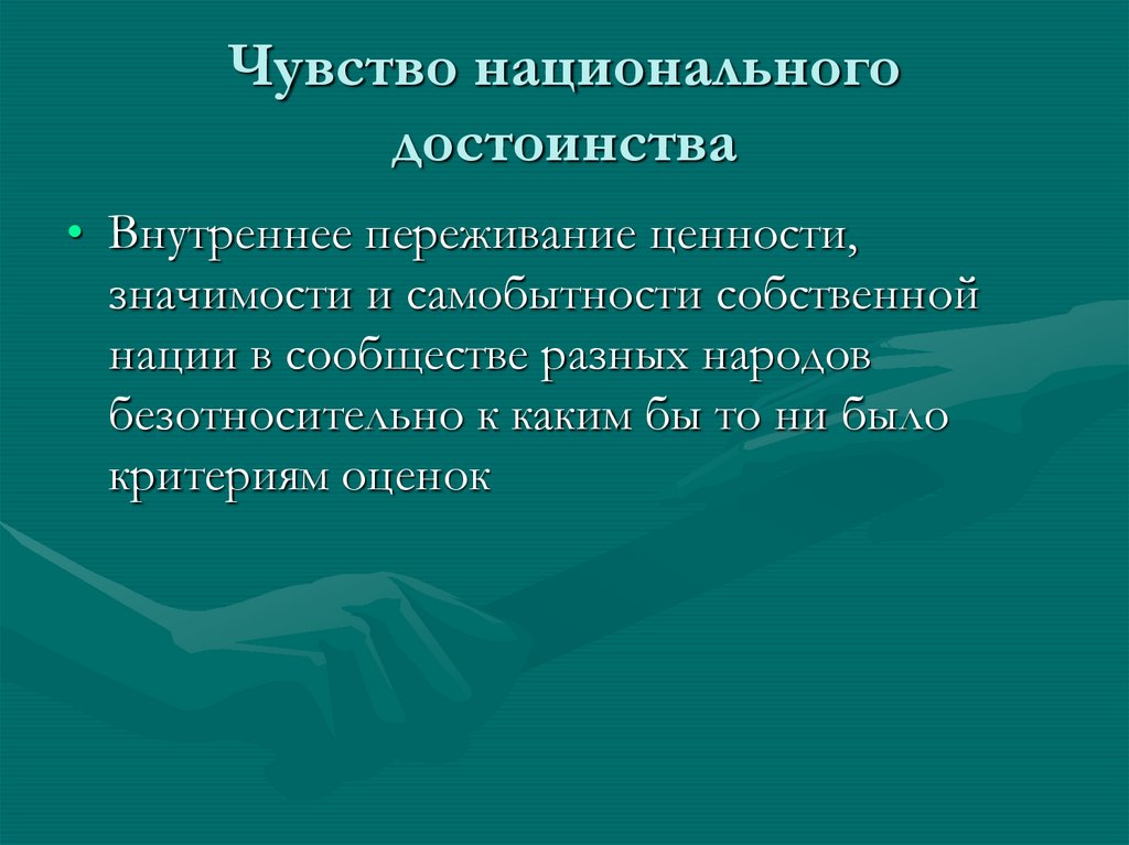 Национальные чувства. Национальное достоинство. Чувство национального достоинства это. Отсутствие национального достоинства это. Примеры отсутствия национального достоинства.