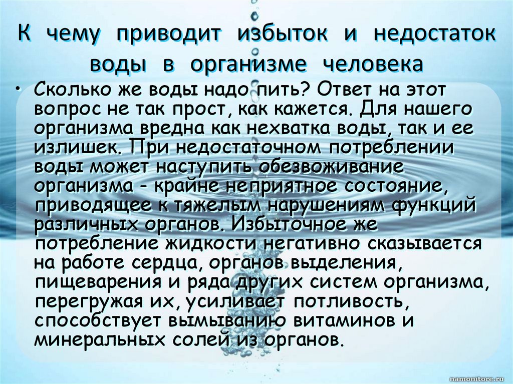 К чему может привести. Избыток и недостаток воды в организме. Нехватка воды в организме человека к чему приводит. Недостаток воды в организме симптомы. К чему приводит недостаток воды.