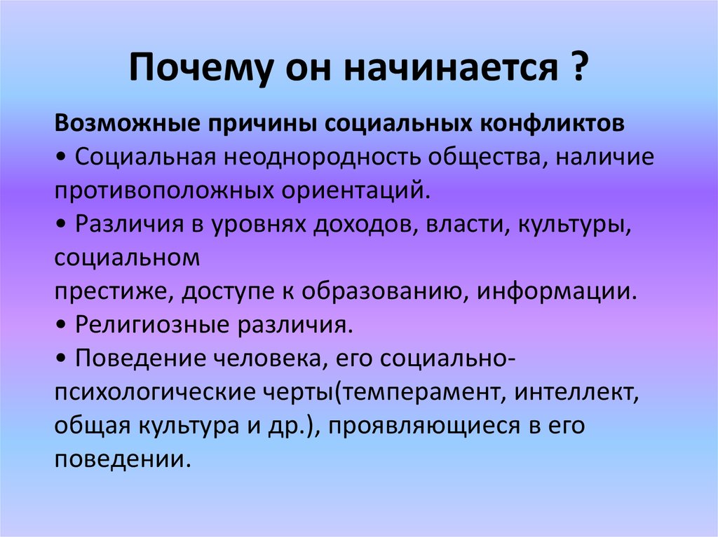 Причины социальных конфликтов. Причины социальной неоднородности общества. Возможные причины социальных конфликтов. Социальные причины. Конфессиональные различия.