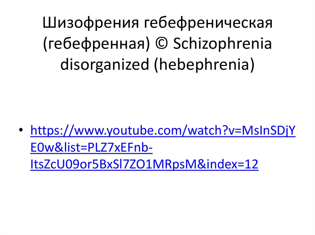 Гебефреническая шизофрения это. Гебефреническая шизофрения. Гебефреническая форма шизофрении. Гебефренический синдром. Гебефренная шизофрения картинки.
