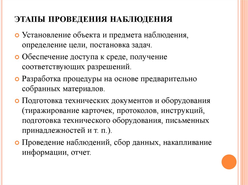 Провести наблюдение