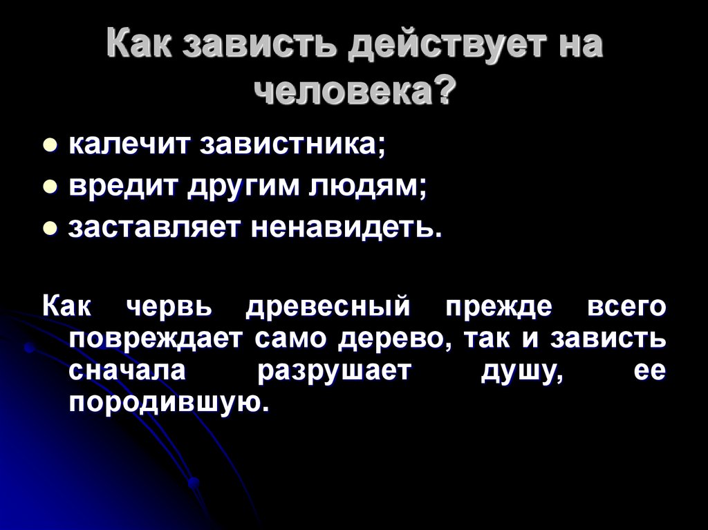 Что такое зависть