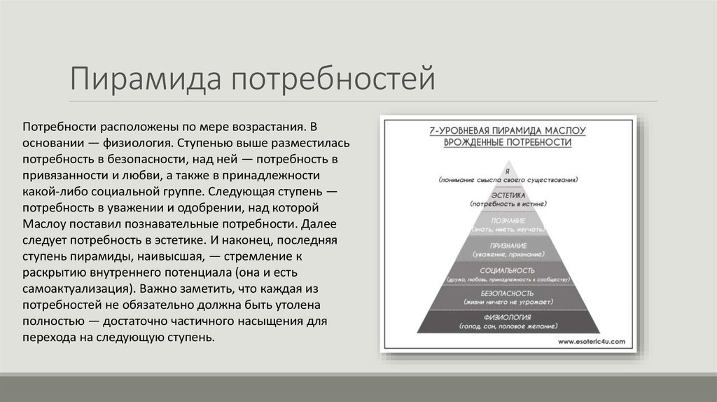Потребность в безопасности в пирамиде маслоу. Маслоу пирамида потребностей 5 ступеней. Иерархия потребностей по Маслоу пирамида 14. Потребности по Маслоу презентация. Иерархия потребностей по Маслоу презентация.