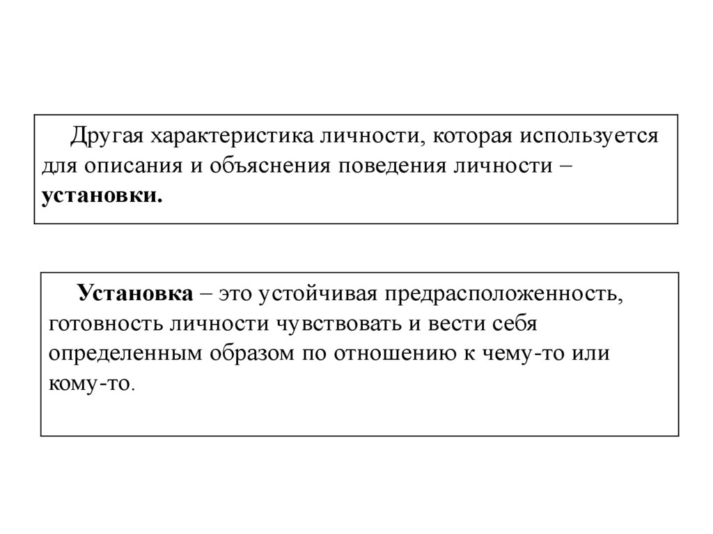 Установки личности. Установка личности в организационном поведении это. Базовая характеристика любой нормы в клинической психологии. Базовая характеристика любой нормы в клинической психологии 15 букв.