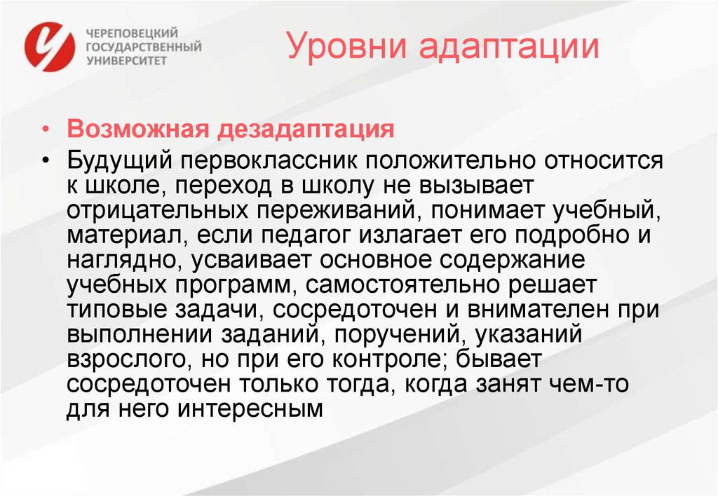 Уровни адаптации к школе. Уровни адаптации.