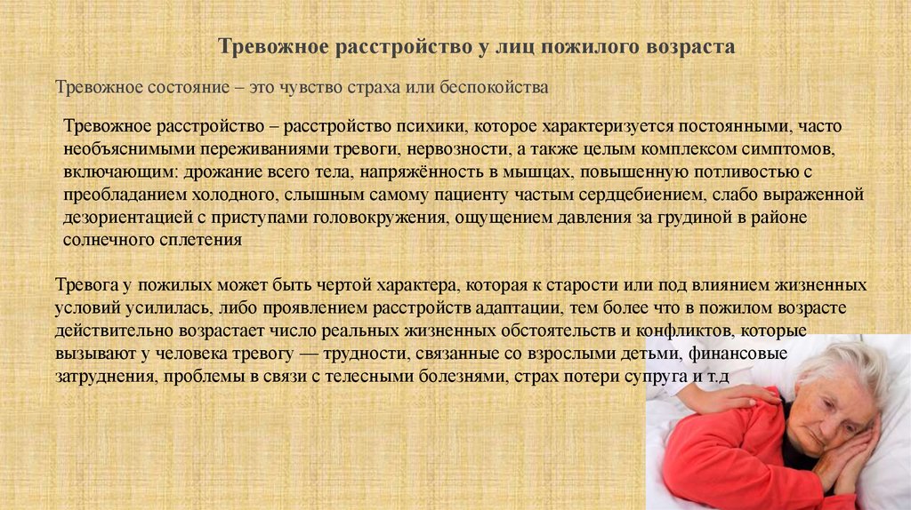 Симптомы пожилого возраста. Тревожные расстройства в пожилом возрасте. Тревога у пожилых. Проблемы адаптации лиц пожилого возраста. Проблемы адаптации лиц пожилого возраста к старению.