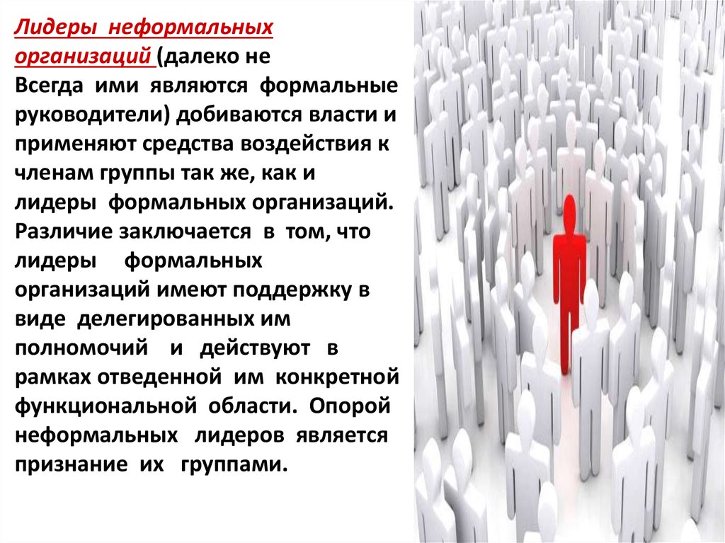 Что такое неформальный лидер