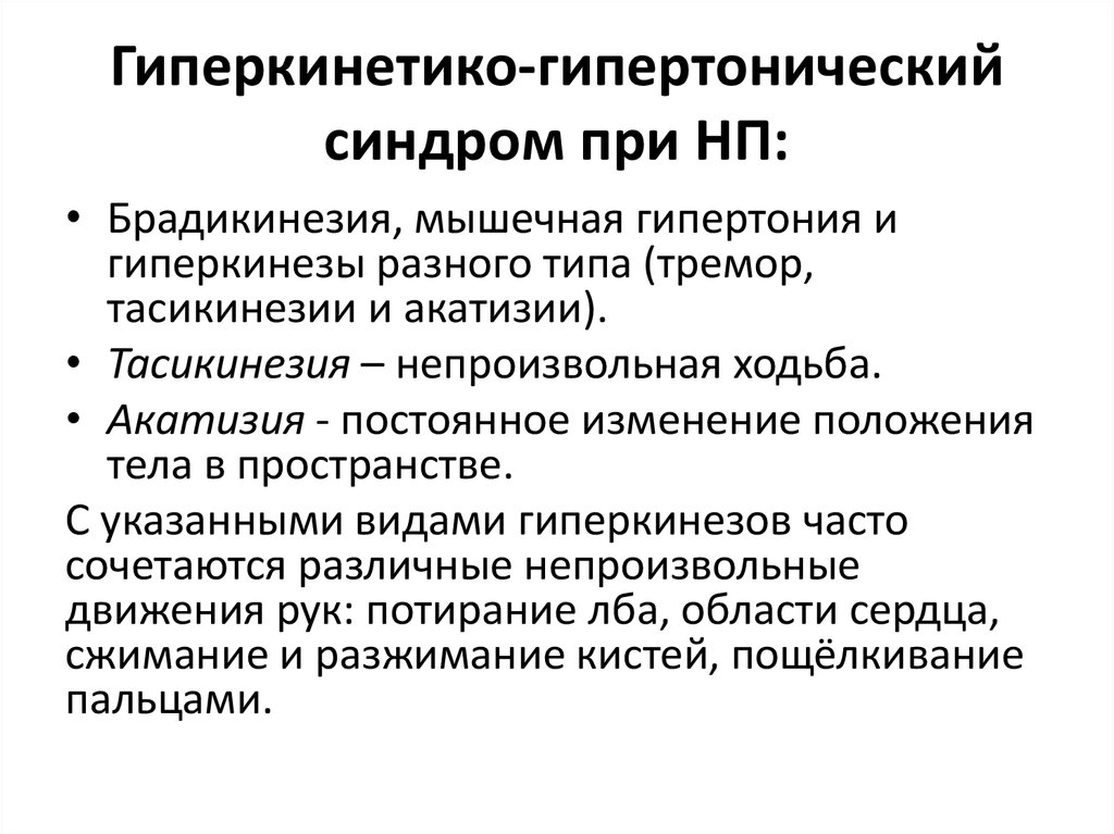 Акатизия. Гипертонический синдром. Гипертензивный синдром. Нейролептический синдром. Гиперкинезы (гиперкинетико-гипотонический синдром)..