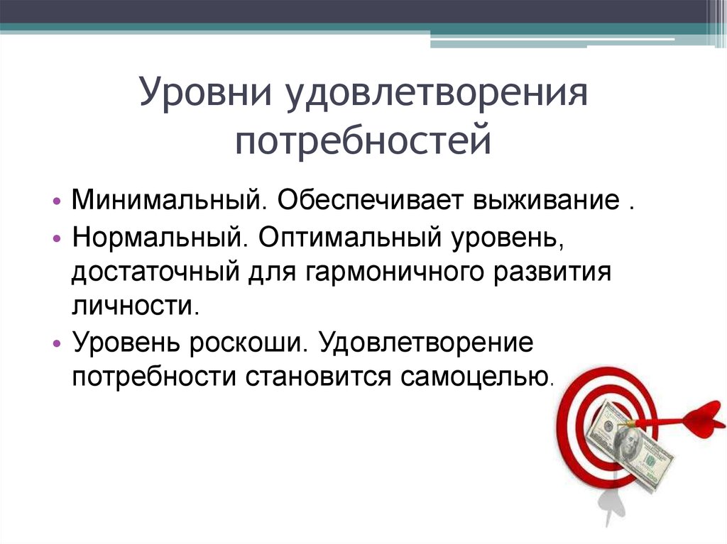 Результат удовлетворения потребностей