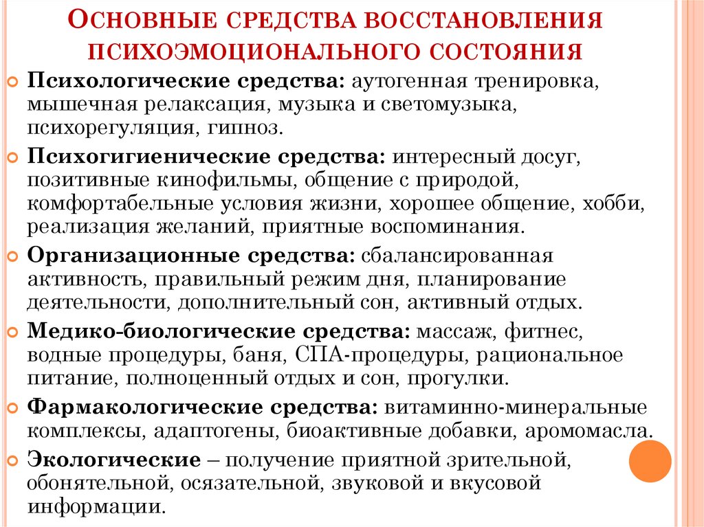 Состояние восстановления. Оценка психоэмоционального состояния. Психоэмоциональное восстановление. Психологические средства восстановления.