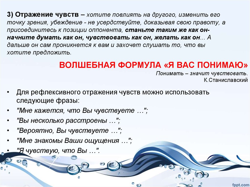 Средство чувство. Фразы для отражения чувств. Техника отражения чувств. Отражение чувств примеры. Фразы отражающие чувства.