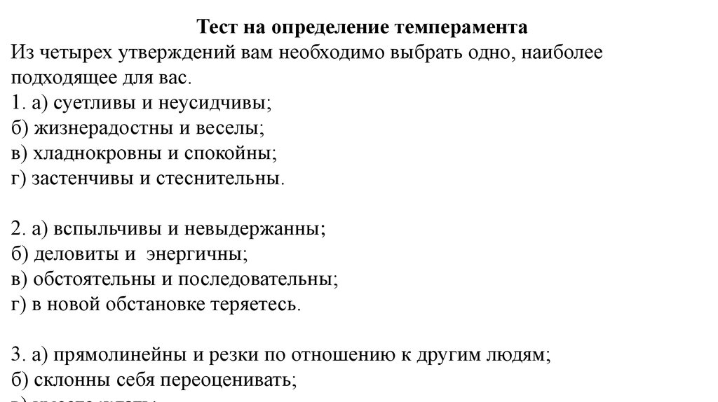 Тест на определение типа. Тест на темперамент. Тест на темпераментность. Тест на определение темперамента человека. Тест по выявлению темперамента.