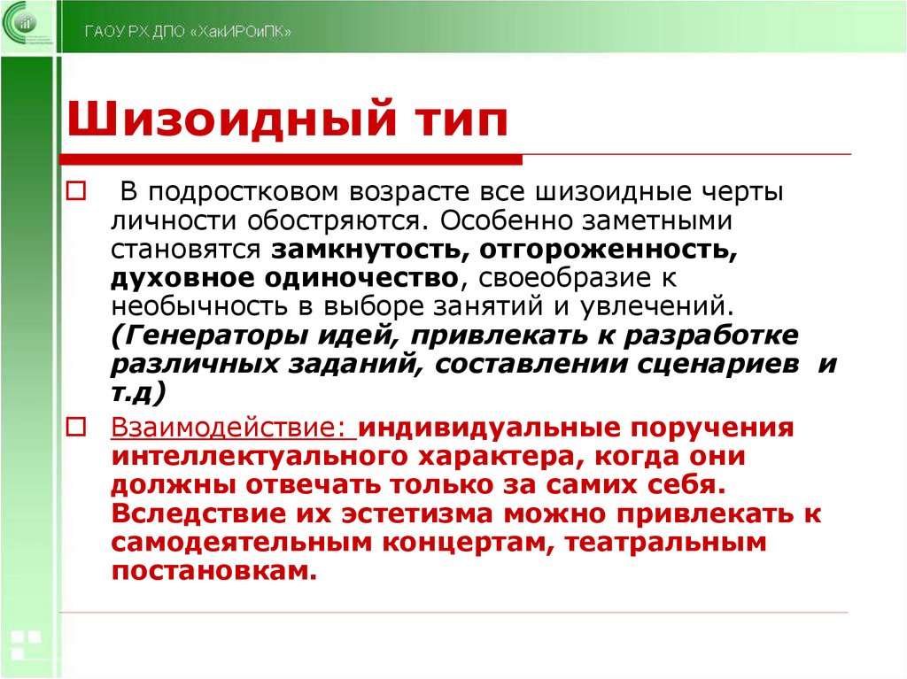 Как жить шизоидной личности. Шизоидный Тип. Шизоид Тип личности. Шизоидный характер личности. Черты шизоида.