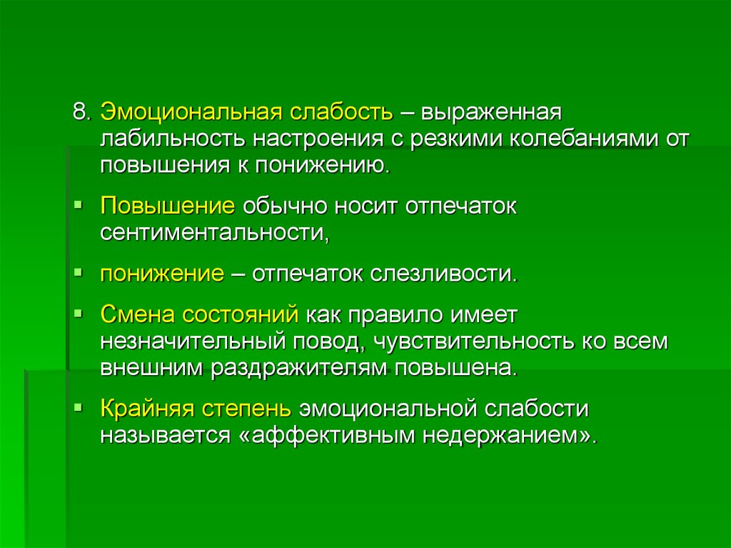 Эмоциональная лабильность. Лабильность настроения. Эмоциональная слабость. Выраженная слабость.