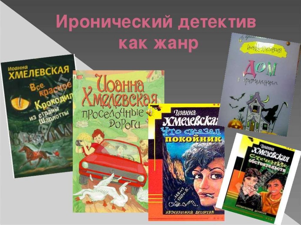 Психологический детектив. Иронический детектив. Детективный Жанр в литературе. Ир о нический д е т е ктив. Женский детектив.