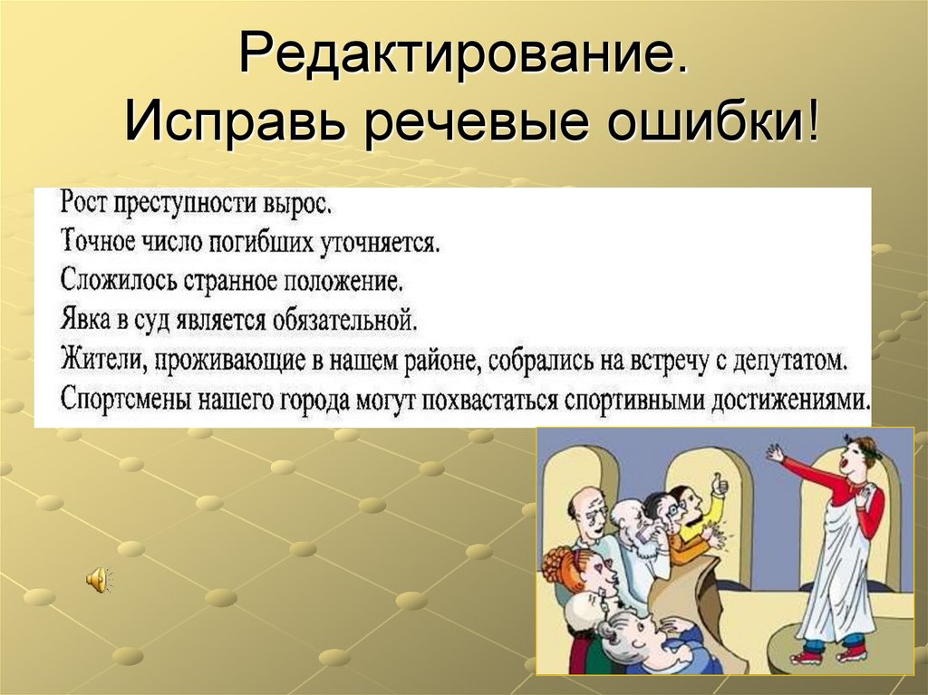 Урок ораторская речь. Исправь речевые ошибки. Ораторская речь. Ораторская речь примеры. Ораторская речь и ее особенности.