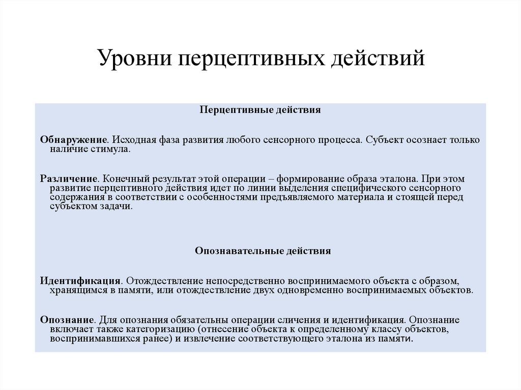 Перцептивные задачи. Перцептивные действия. Перцептивные действия и операции. Этапы формирования перцептивных действий по а.в. Запорожцу. Перцептивное моделирование.