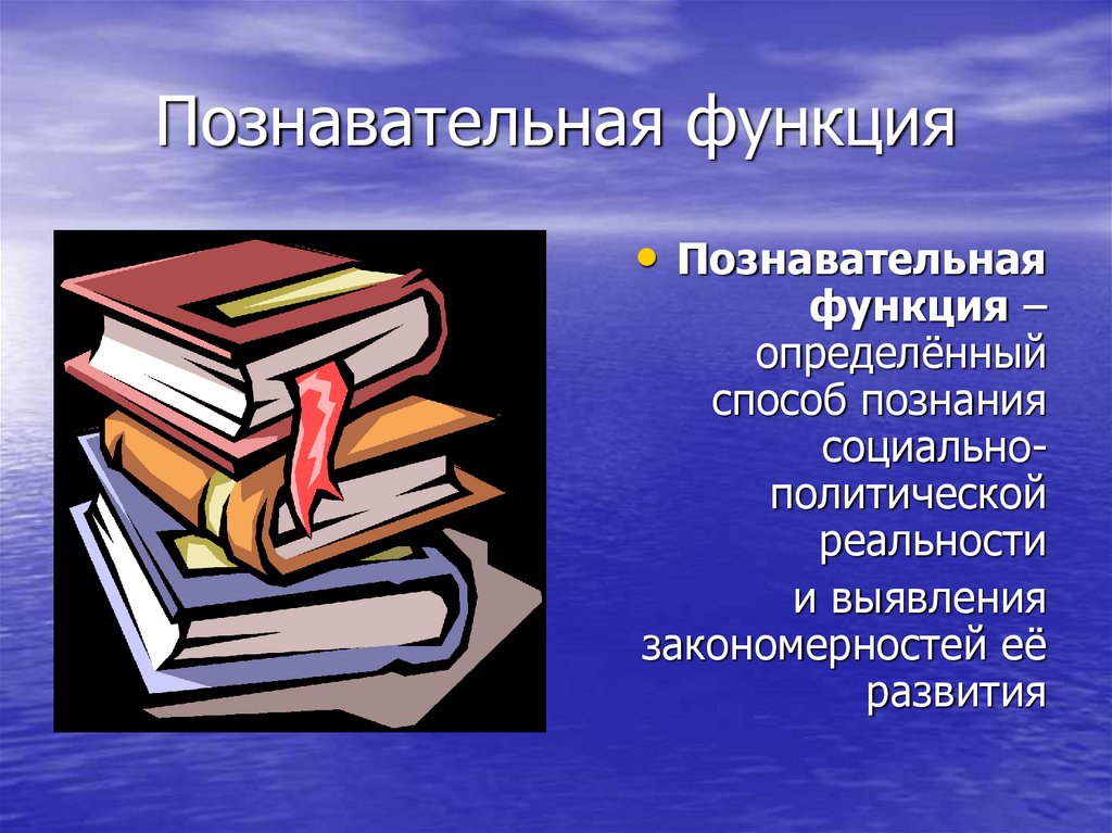 Познавательная презентация. Номеновательная функция. Познавательная функция. Познавательная роль. Функции познавательной функции.