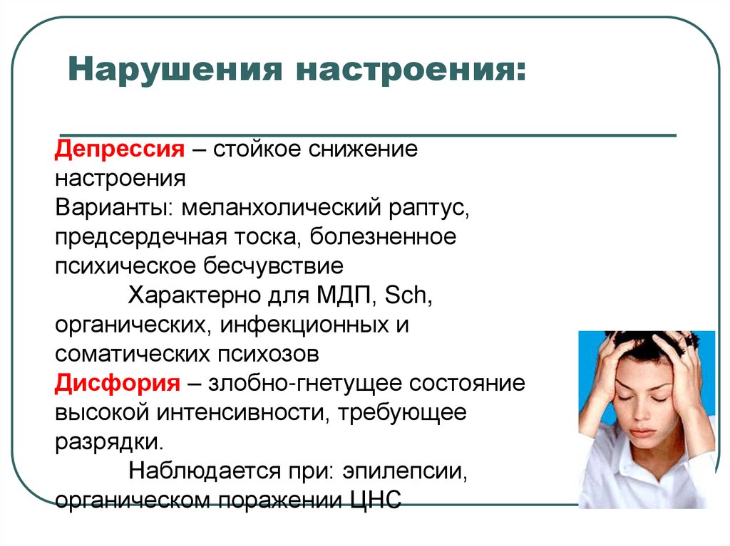 Депрессивный аффект. Нарушение настроения. Эмоционально волевое расстройство. Расстройства настроения (аффективные расстройства). Меланхолический Раптус.