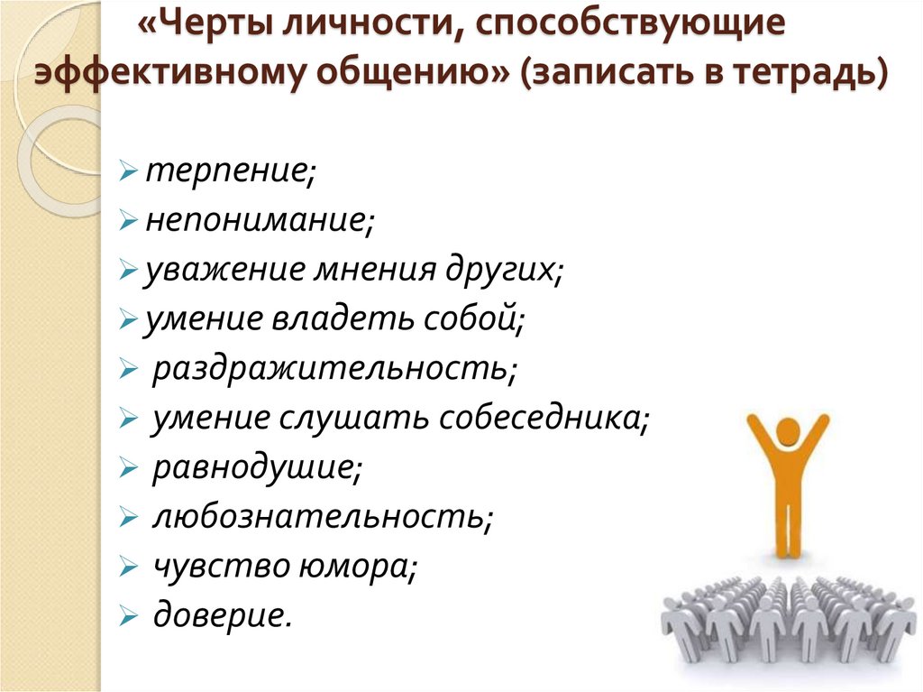 Особенность развития характера поведения. Качества необходимые для эффективного общения. Качества человека в общении. Навыки эффективной коммуникации. Черты личности способствующие эффективному.